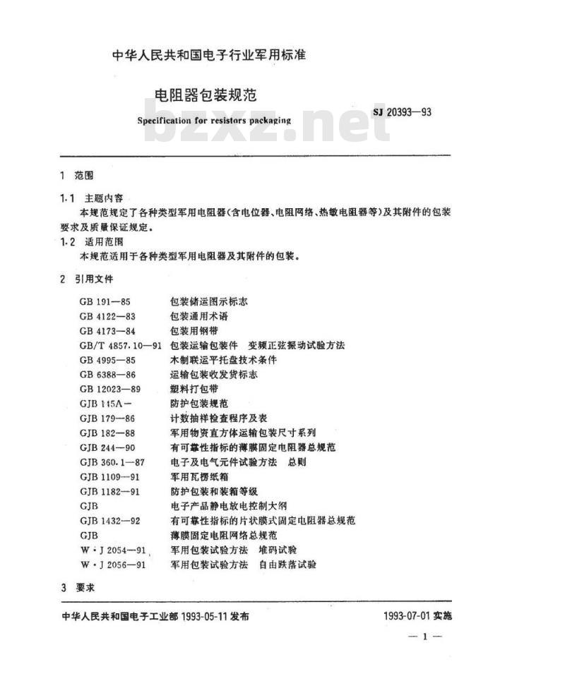 SJ 20393-1993 电阻器包装规范