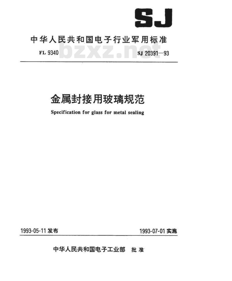 SJ 20391-1993 金属封接用玻璃规范