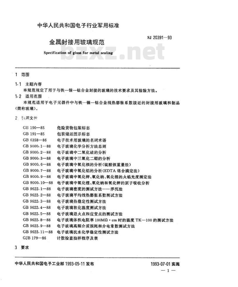 SJ 20391-1993 金属封接用玻璃规范