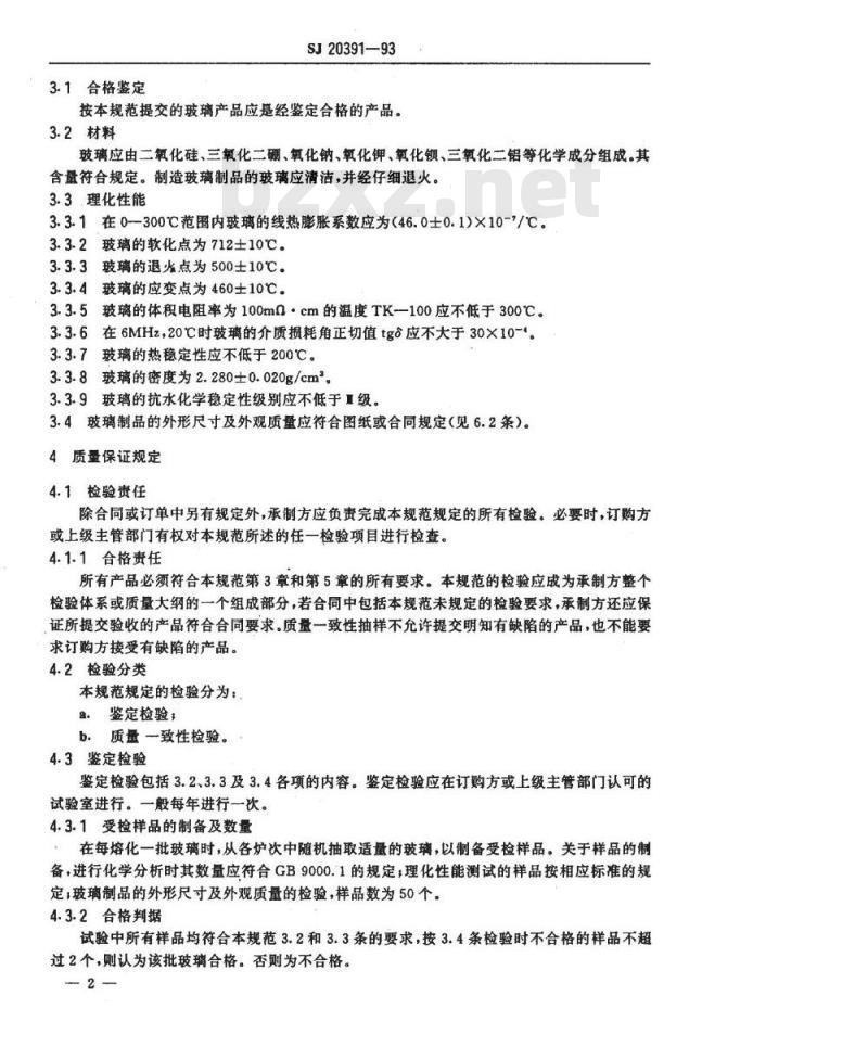 SJ 20391-1993 金属封接用玻璃规范