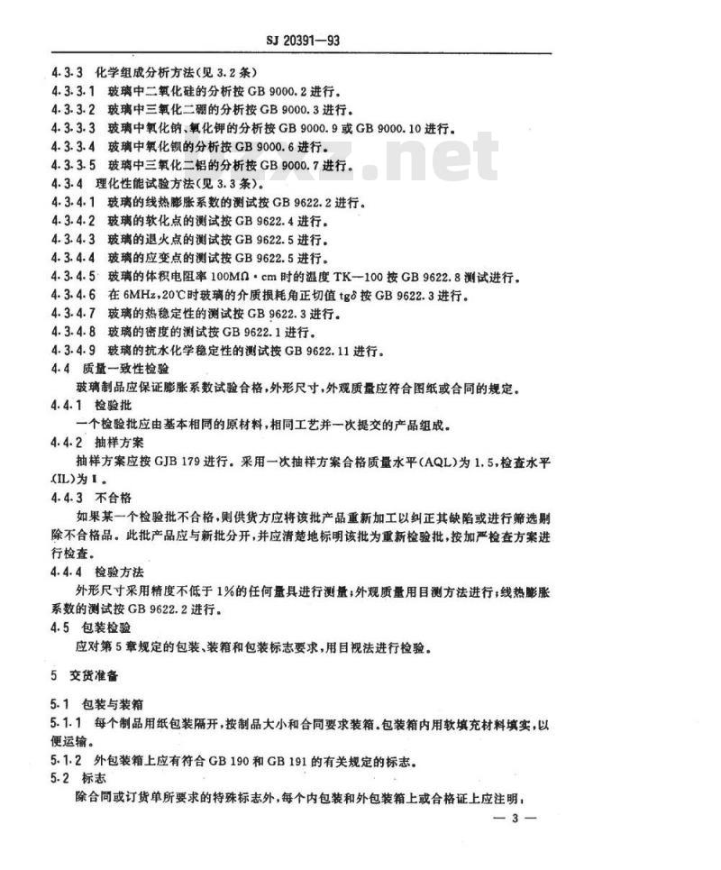 SJ 20391-1993 金属封接用玻璃规范