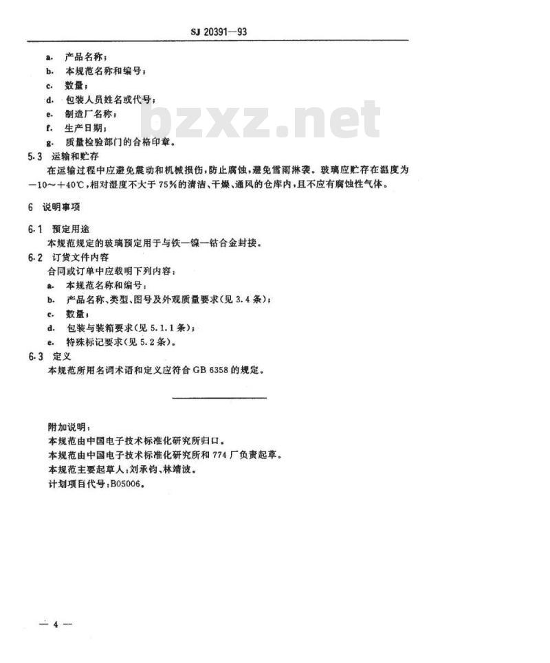 SJ 20391-1993 金属封接用玻璃规范