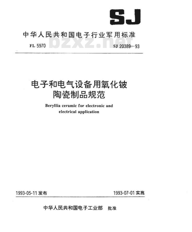 SJ 20389-1993 电子和电气设备用氧化铍陶瓷制品规范