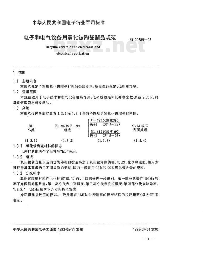 SJ 20389-1993 电子和电气设备用氧化铍陶瓷制品规范