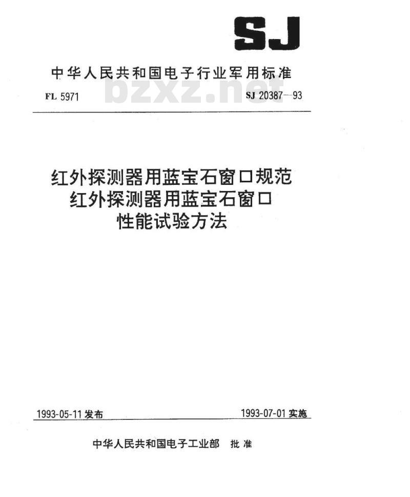 SJ 20387-1993 红外探测器用蓝宝石窗口性能试验方法