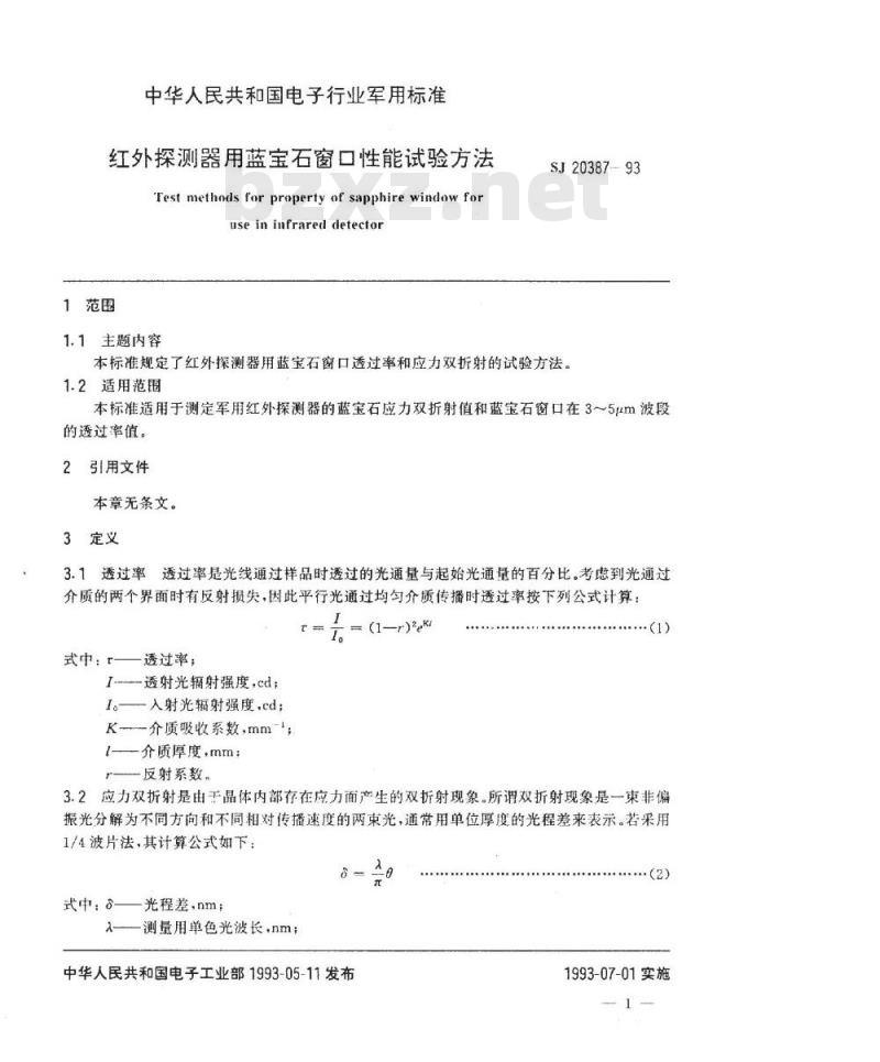 SJ 20387-1993 红外探测器用蓝宝石窗口性能试验方法