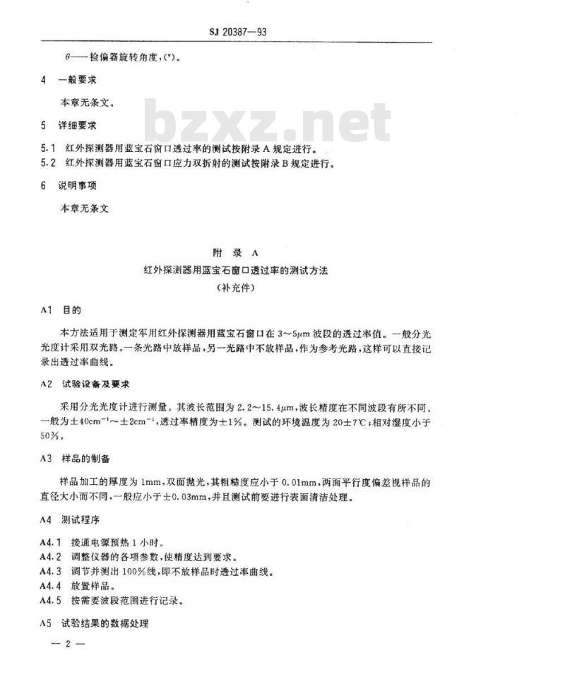 SJ 20387-1993 红外探测器用蓝宝石窗口性能试验方法