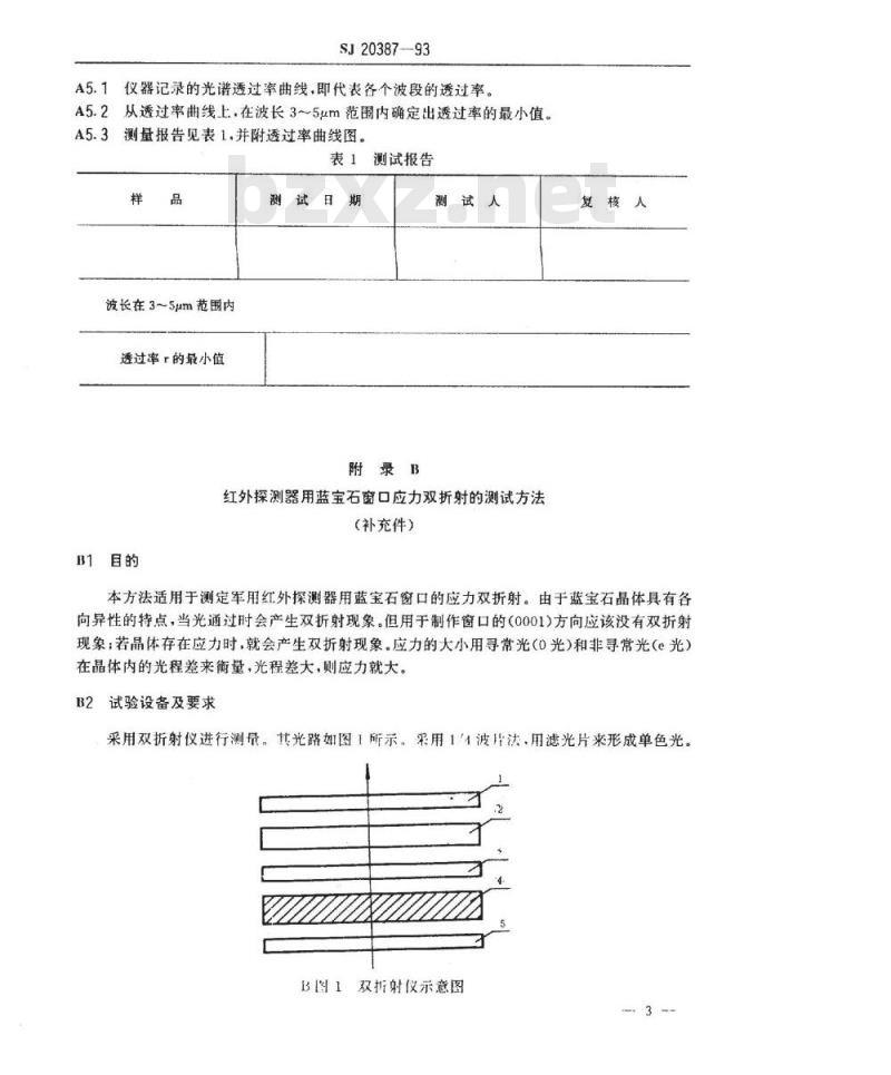 SJ 20387-1993 红外探测器用蓝宝石窗口性能试验方法