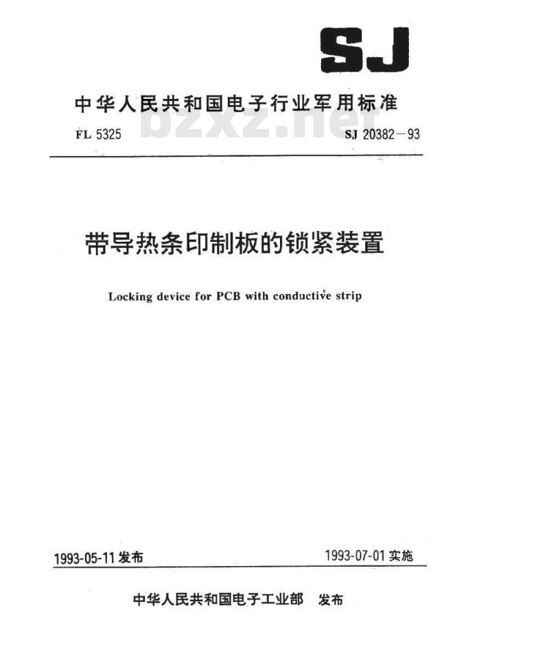 SJ 20382-1993 带导热条印制板的锁紧装置