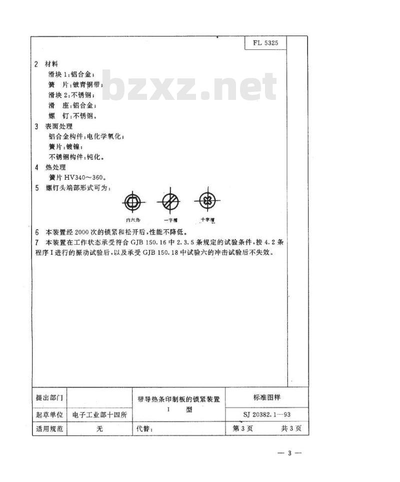 SJ 20382-1993 带导热条印制板的锁紧装置