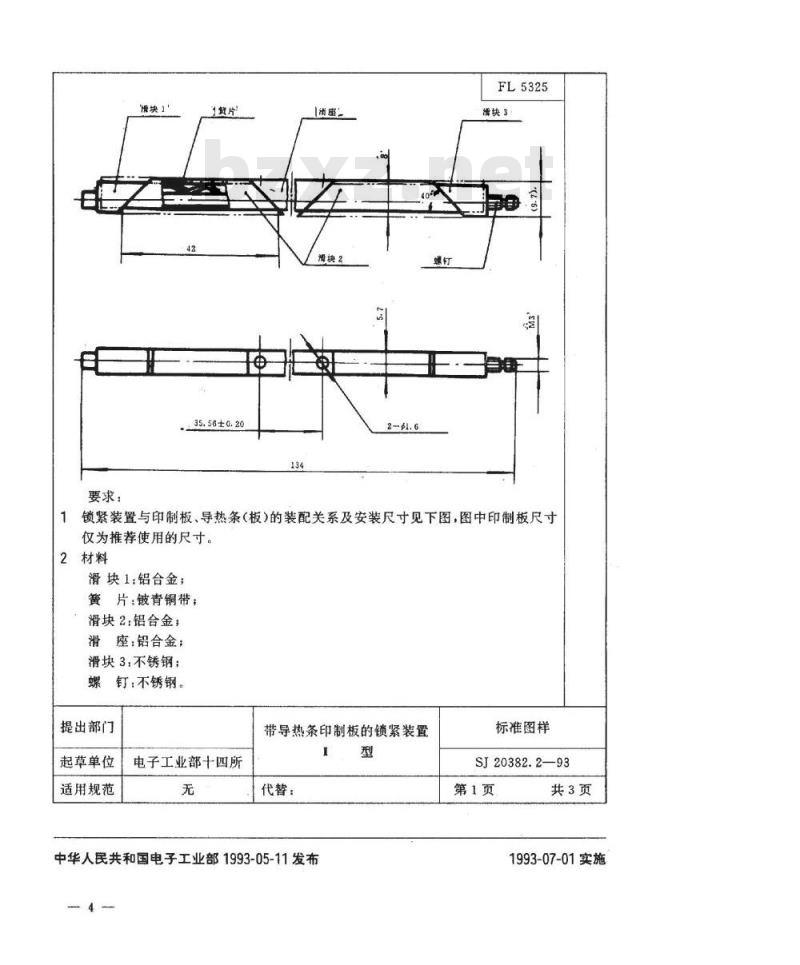 SJ 20382-1993 带导热条印制板的锁紧装置