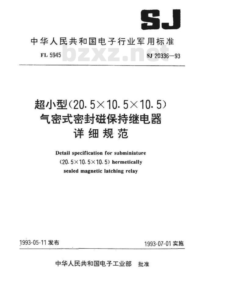 SJ 20336-1993 超小型(２０．５×１０．５×１０．５)气密式密封磁保持继电器详细规范