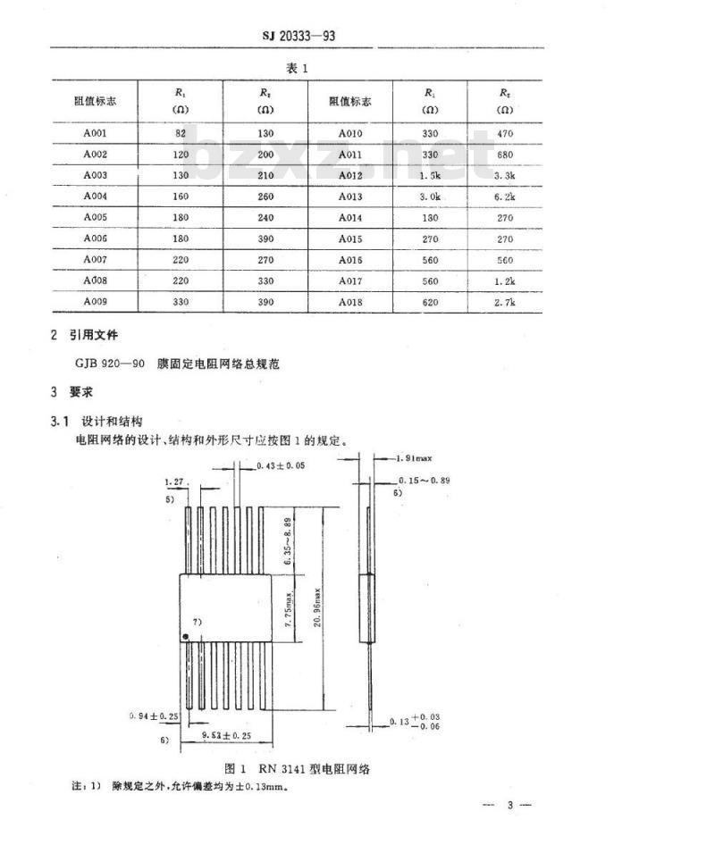 SJ 20333-1993 ＲＮ３１４１型膜固定电阻网络详细规范