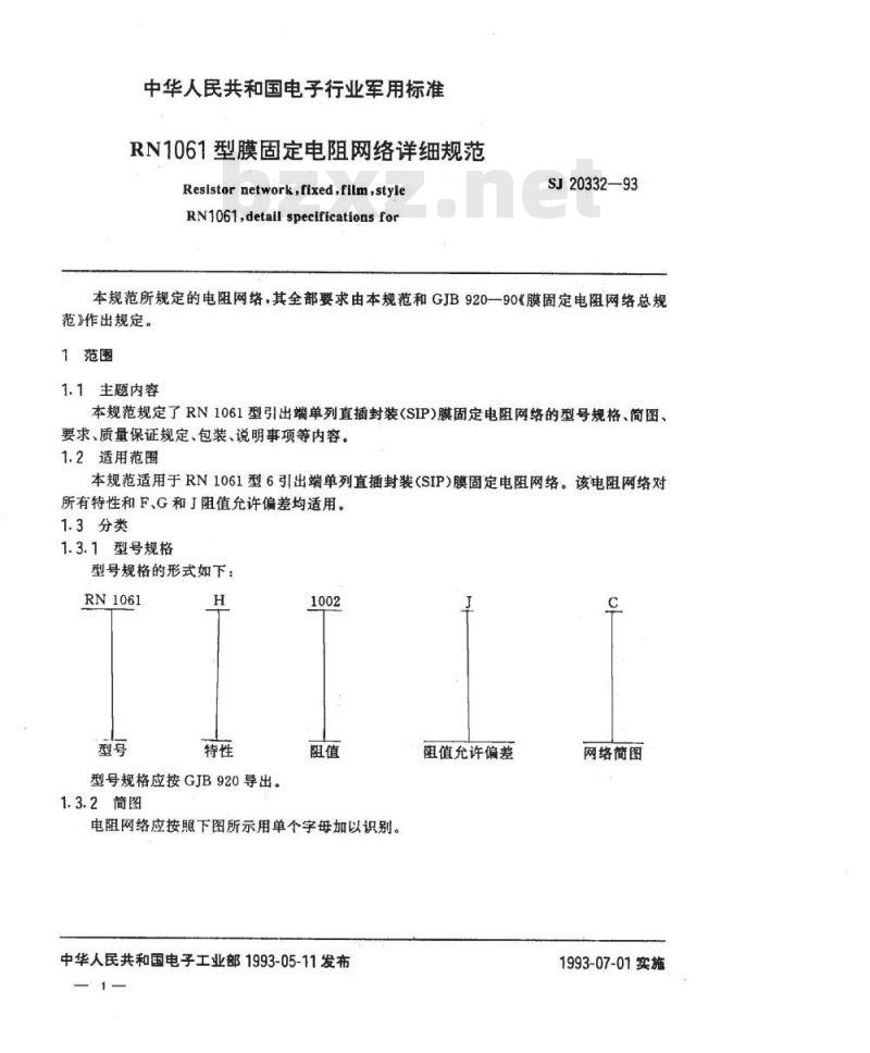 SJ 20332-1993 ＲＮ１０６１型膜固定电阻网络详细规范