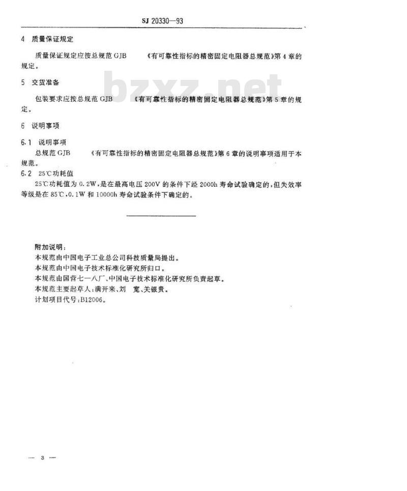 SJ 20330-1993 ＲＪＫ７２６型有可靠性指标的精密金属膜固定电阻器详细规范
