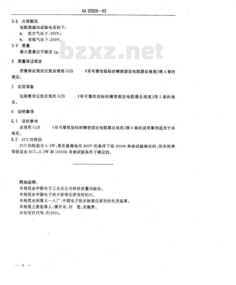 SJ 20328-1993 ＲＪＫ７２４型有可靠性指标的精密金属膜或箔固定电阻器详细规范