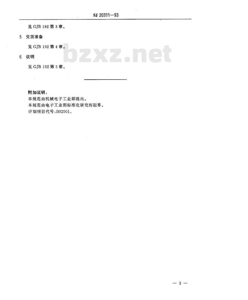 SJ 20311-1993 ＣＣＫ４１０４型有可靠性指标的非密封多层片状瓷介固定电容器详细规范