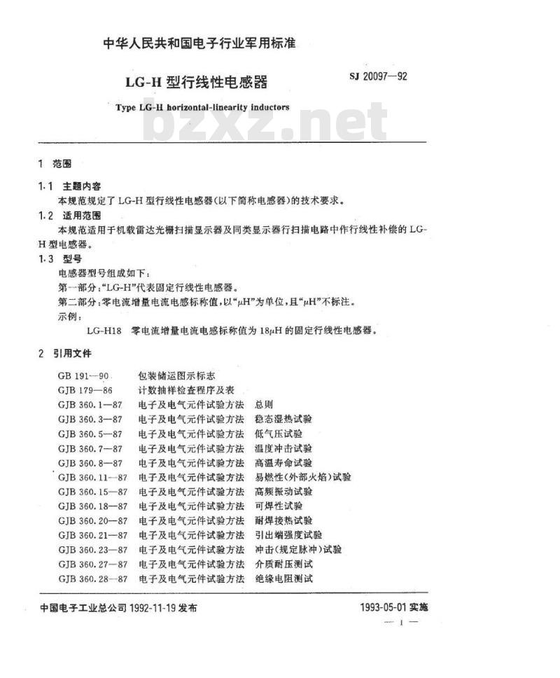 SJ 20097-1992 ＬＧ－Ｈ型行线性电感器