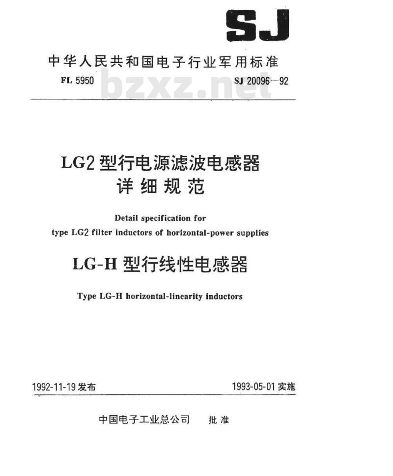 SJ 20096-1992 ＬＧ２型行电源滤波电感器详细规范