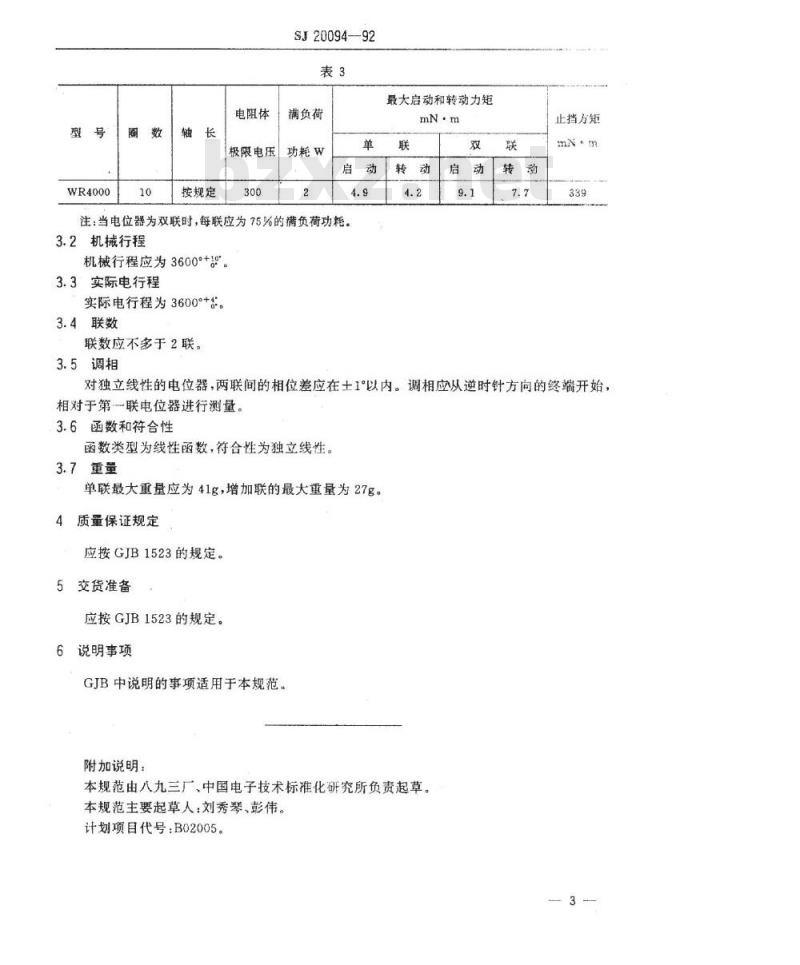 SJ 20094-1992 WR4000型精密线绕电位器详细规范 SJ 20094-1992 WR4000型精密线绕电位器详细规范