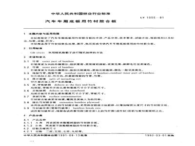 LY/T 1055-1991 汽车车厢底板用竹材胶合板
