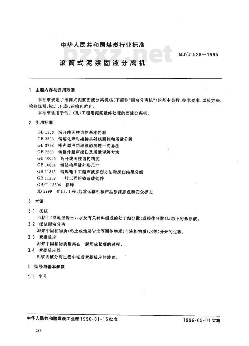 MT/T 528-1995 滚筒式泥浆固液分离机