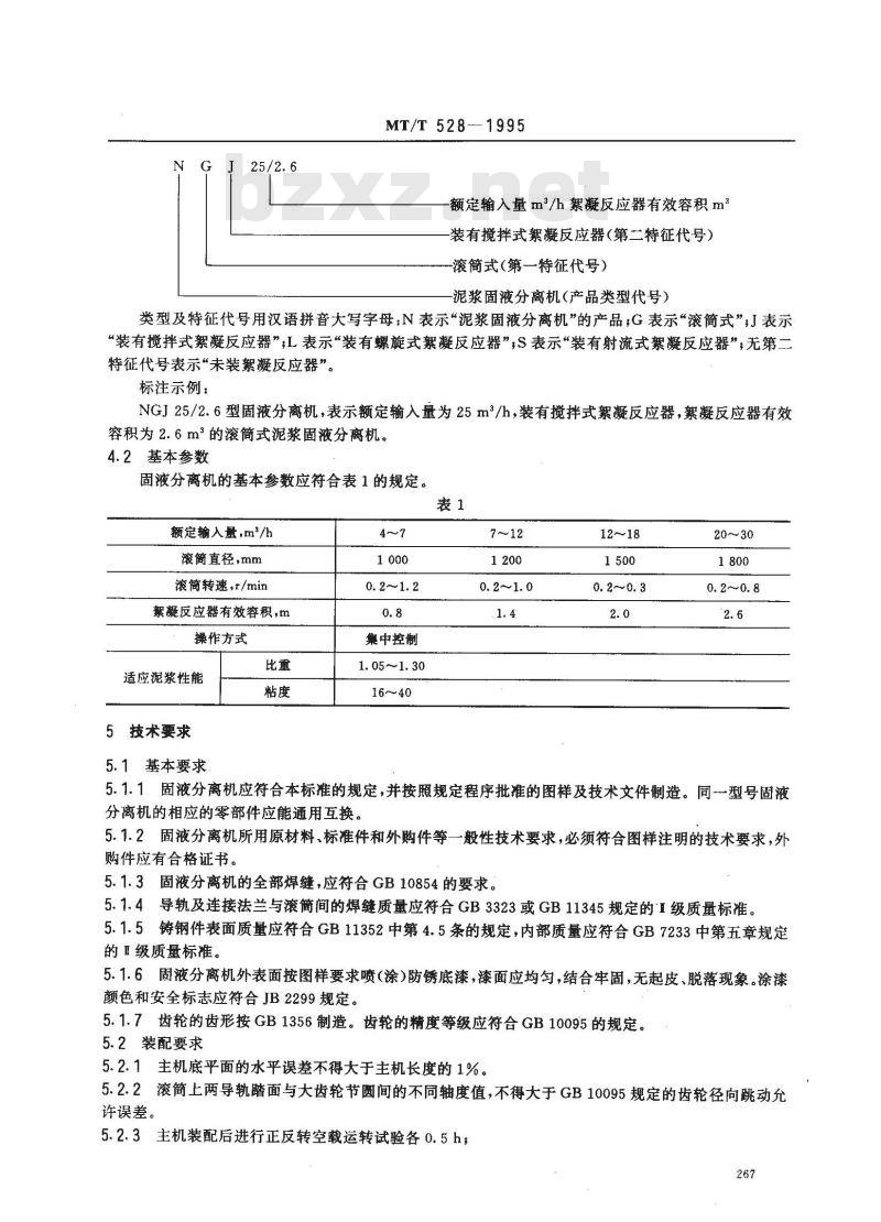 MT/T 528-1995 滚筒式泥浆固液分离机