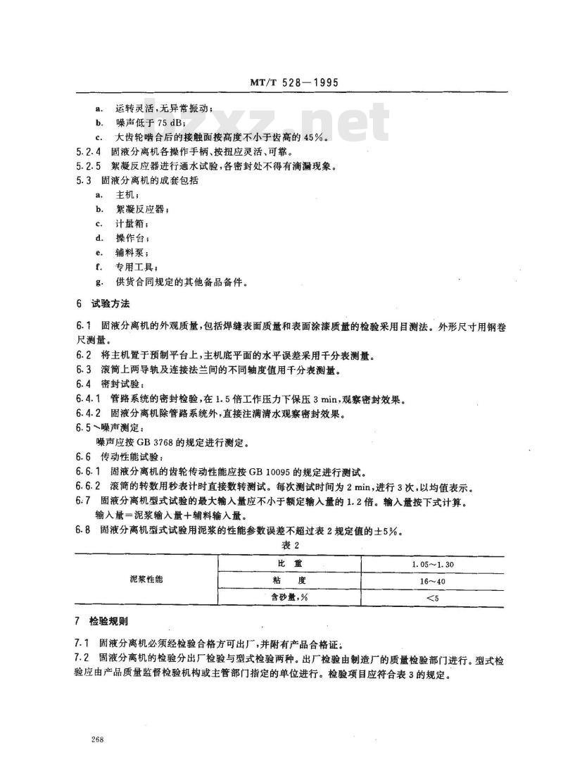 MT/T 528-1995 滚筒式泥浆固液分离机