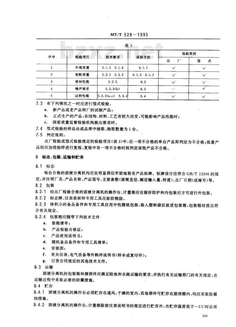 MT/T 528-1995 滚筒式泥浆固液分离机
