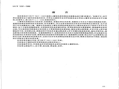 LY/T 1237-1999 森林土壤有机质的测定及碳氮比的计算