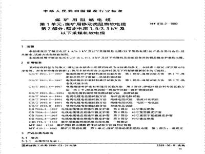 MT 818.2-1999 煤矿用阻燃电缆 第1单:煤矿用移动类阻燃软电缆 第2部分:额定电压1.9/3.3kV及以下采煤机软电缆