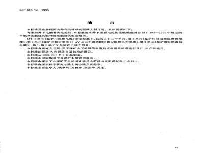 MT 818.14-1999 煤矿用阻燃电缆 第3单:煤矿用阻燃通信电缆
