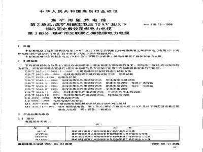MT 818.13-1999 煤矿用阻燃电缆 第2单:煤矿用额定电压10kV及以下铜芯固定敷设阻燃电力电缆 第3部分:煤矿用交联聚乙烯绝缘电力电缆