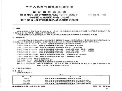 MT 818.12-1999 煤矿用阻燃电缆 第2单:煤矿用额定电压10kV及以下铜芯固定敷设阻燃电力电缆 第2部分:煤矿用聚氯乙烯绝缘电力电缆