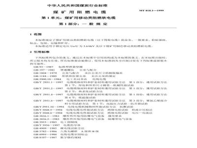 MT 818.1-1999 煤矿用阻燃电缆 第1单:煤矿用移动类阻燃软电缆 第1部分:一般规定