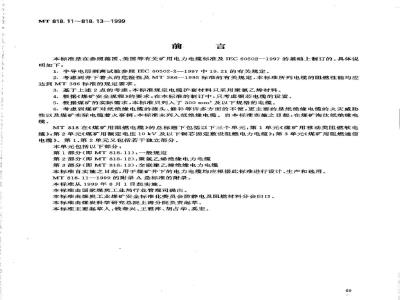 MT 818.11-1999 煤矿用阻燃电缆 第2单:煤矿用额定电压10kV及以下铜芯固定敷设阻燃电力电缆 第1部分:一般规定