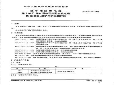 MT 818.10-1999 煤矿用阻燃电缆 第1单:煤矿用移动类阻燃软电缆 第10部分:煤矿用矿工帽灯线