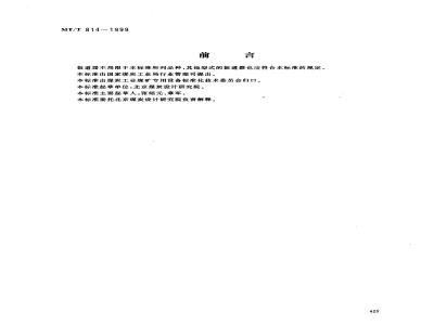 MT/T 814-1999 窄轨道岔板道器