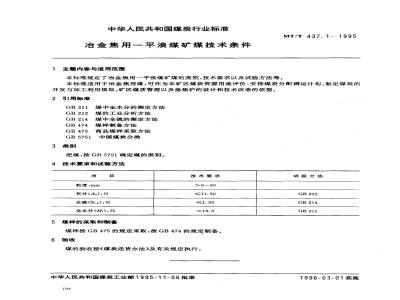 MT/T 437.1-1995 冶金焦用--平浪煤矿煤技术条件