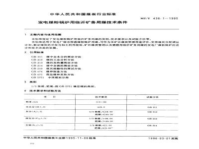 MT/T 436.1-1995 发电煤粉锅炉用临沂矿务局煤技术条件