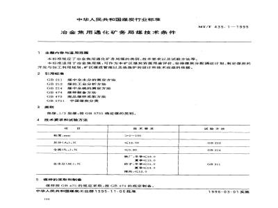 MT/T 435.1-1995 冶金焦用通化矿务局煤技术条件