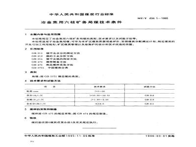 MT/T 434.1-1995 冶金焦用六枝矿务局煤技术条件