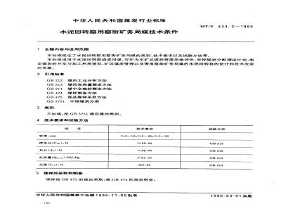 MT/T 433.3-1995 水泥回转窑用窑街矿务局煤技术条件
