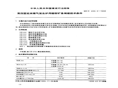 MT/T 433.2-1995 常压固定床煤气发生炉用窑街矿务局煤技术条件
