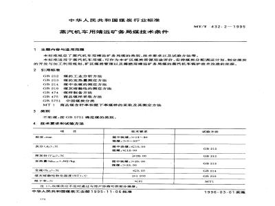 MT/T 432.2-1995 蒸汽机车用靖远矿务局煤矿技术条件