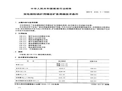 MT/T 432.1-1995 靖远矿务局煤矿技术条件