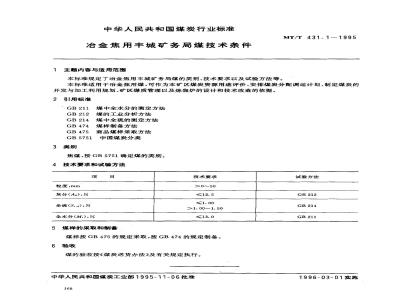 MT/T 431.1-1995 冶金焦用丰城矿务局煤技术条件