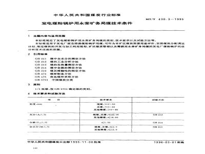 MT/T 430.3-1995 发电煤粉锅炉用永荣矿务局煤技术条件