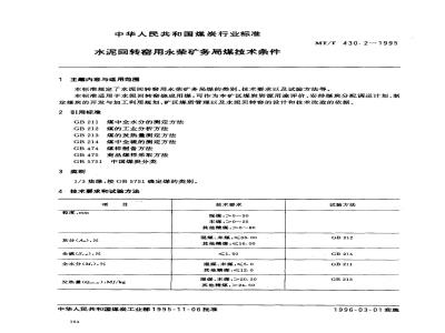MT/T 430.2-1995 水泥回转窑用永荣矿务局煤技术条件