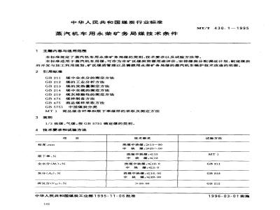 MT/T 430.1-1995 蒸汽机车用永荣矿务局煤技术条件
